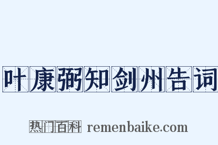 叶康弼知剑州告词是什么意思的图片